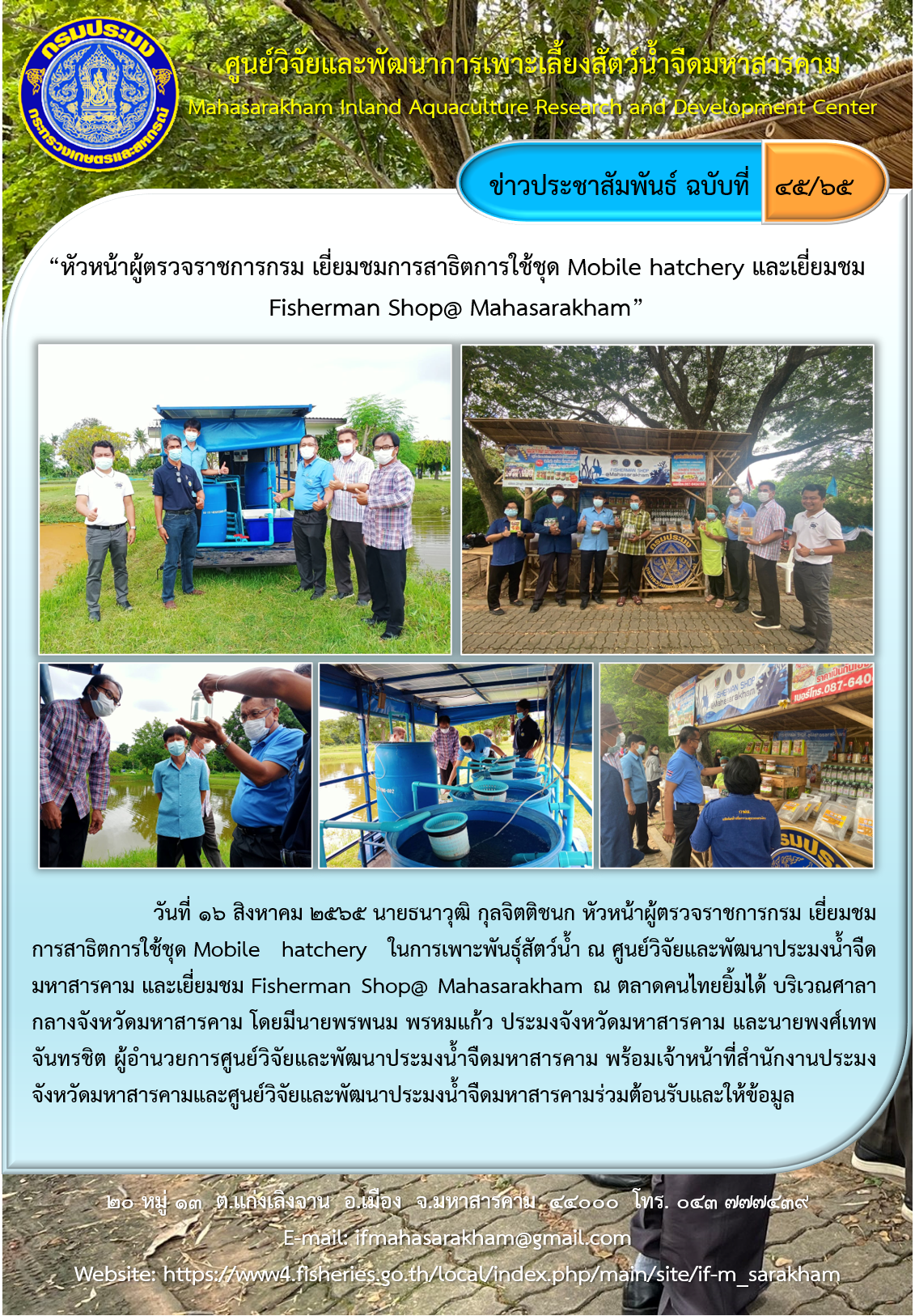 หัวหน้าผู้ตรวจราชการกรม เยี่ยมชมการสาธิตการใช้ชุด Mobile hatchery และเยี่ยมชม Fisherman Shop@ Mahasarakham..คลิก