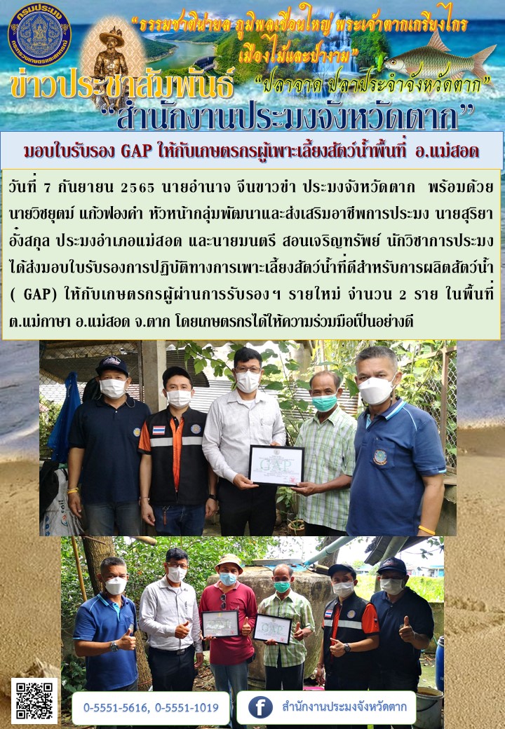 มอบใบรับรอง GAP ให้กับเกษตรกรผู้เพาะเลี้ยงสัตว์น้ำพื้นที่ อ.แม่สอด..คลิก