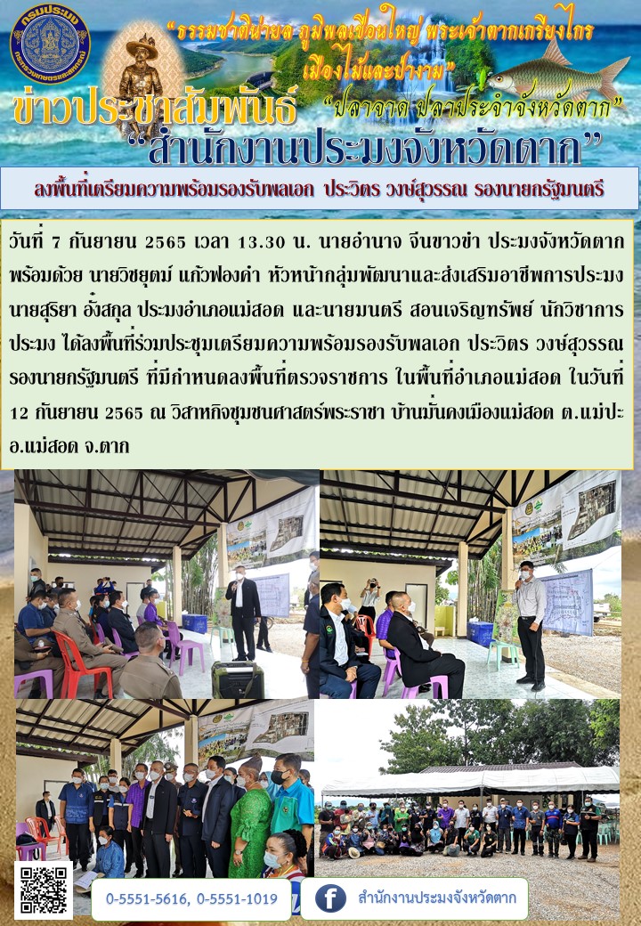ลงพื้นที่เตรียมความพร้อมรองรับพลเอกประวิตร วงษ์สุวรรณ รองนายกรัฐมนตรี..คลิก
