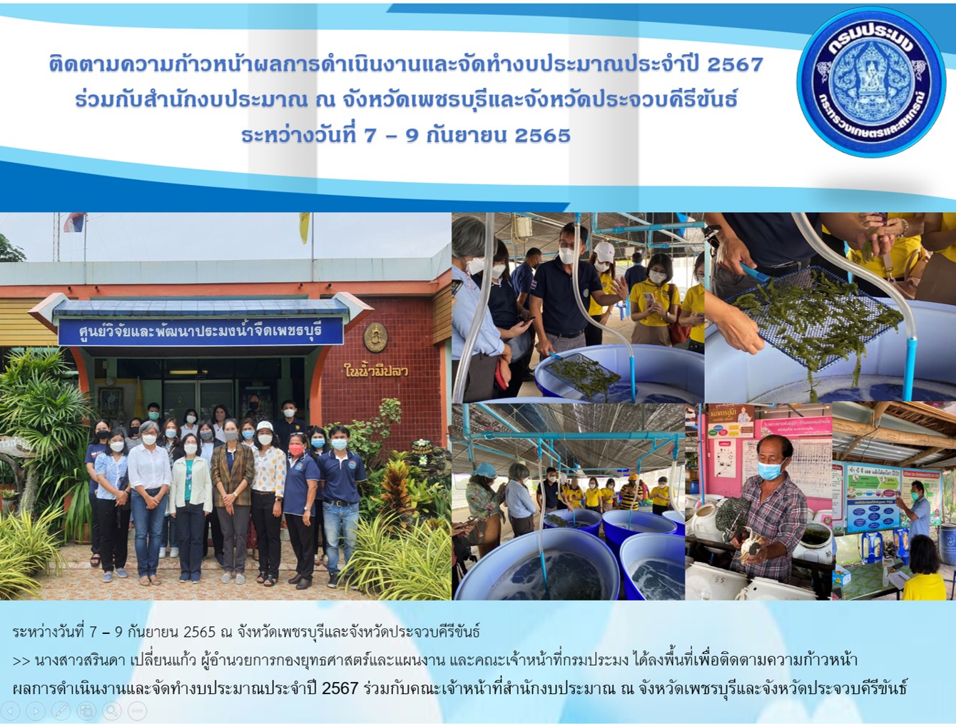 กยผ.รวมกับสำนักงบประมาณ ลงพื้นที่ติดตามความก้าวหน้าผลการดำเนินงานฯ ระหว่างวันที่ 7 – 9 กันยายน 2565