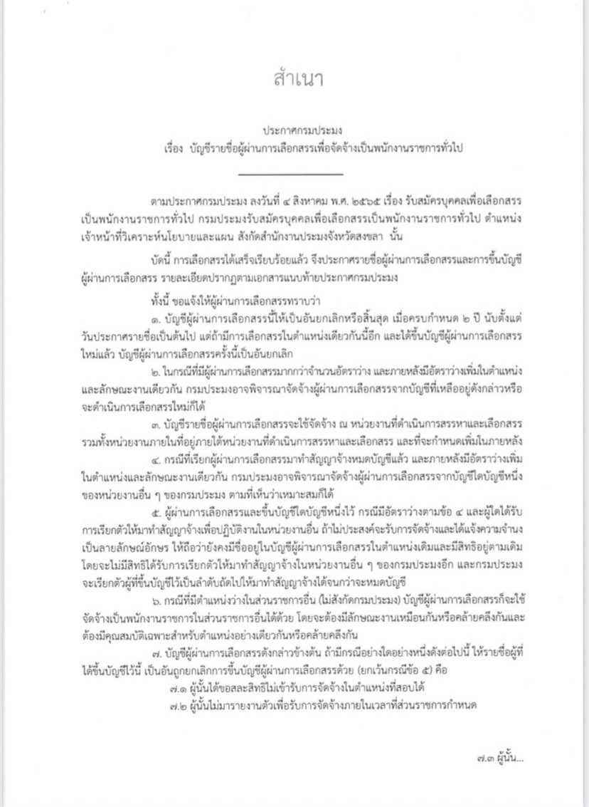 ประกาศกรมประมง เรื่อง บัญชีรายชื่อผู้ผ่านการเลือกสรรเพื่อจัดจ้างเป็นพนักงานราชการทั่วไป