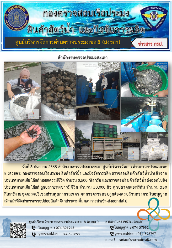 ประชาสัมพันธ์การปฏิบัติงาน วันที่ 8 กันยายน 2565 สำนักงานตรวจประมงสะเดา..คลิก