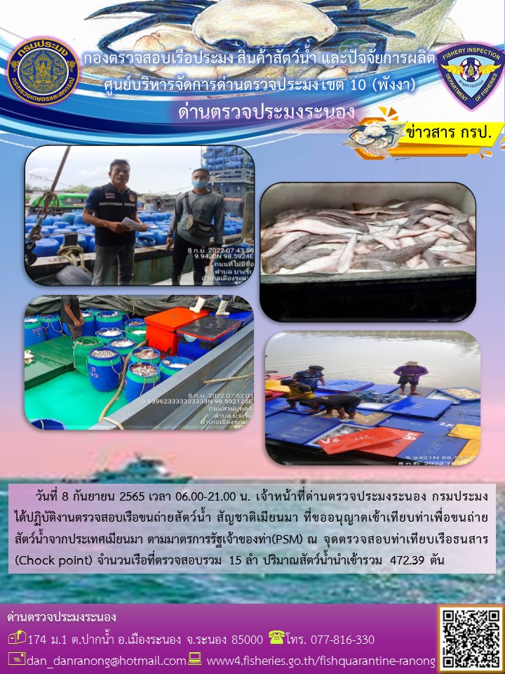 รายงานผลการตรวจเรือขนถ่ายสัตว์น้ำจากประเทศเมียนมาร์..คลิก