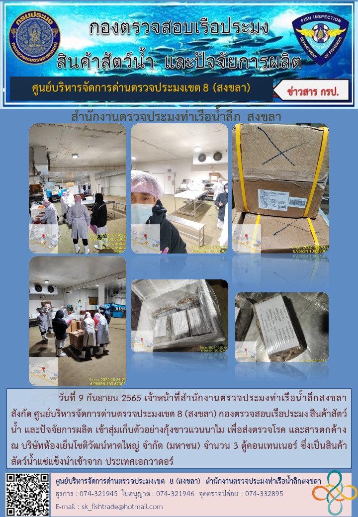 เจ้าหน้าที่สำนักงานตรวจประมงท่าเรือน้ำลึกสงขลา สังกัด ศูนย์บริหารจัดการด่านตรวจประมงเขต 8 (สงขลา) เข้าสุ่มเก็บตัวอย่างกุ้งขาวแวนนาไม เพื่อส่งตรวจโรค และสารตกค้าง ณ บริษัทห้องเย็นโชติวัฒน์หาดใหญ่ จํากัด (มหาชน)..คลิก