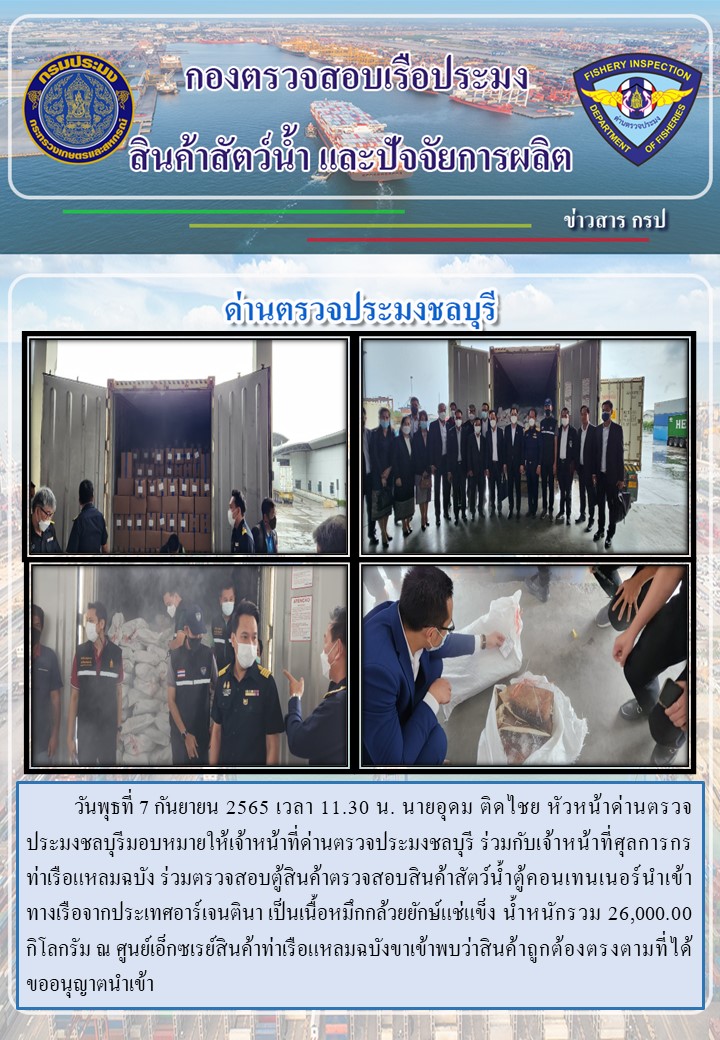 การปฏิบัติงานของเจ้าหน้าที่ด่านตรวจประมงชลบุรีประจำวันที่ 7 กันยายน 2565..คลิก