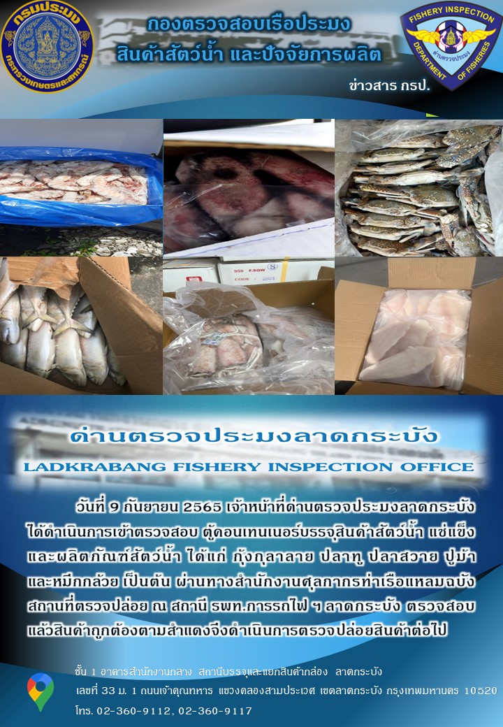 ตรวจสอบสินค้าสัตว์น้ำนำเข้าประจำวันที่ 9 กันยายน 2565..คลิก