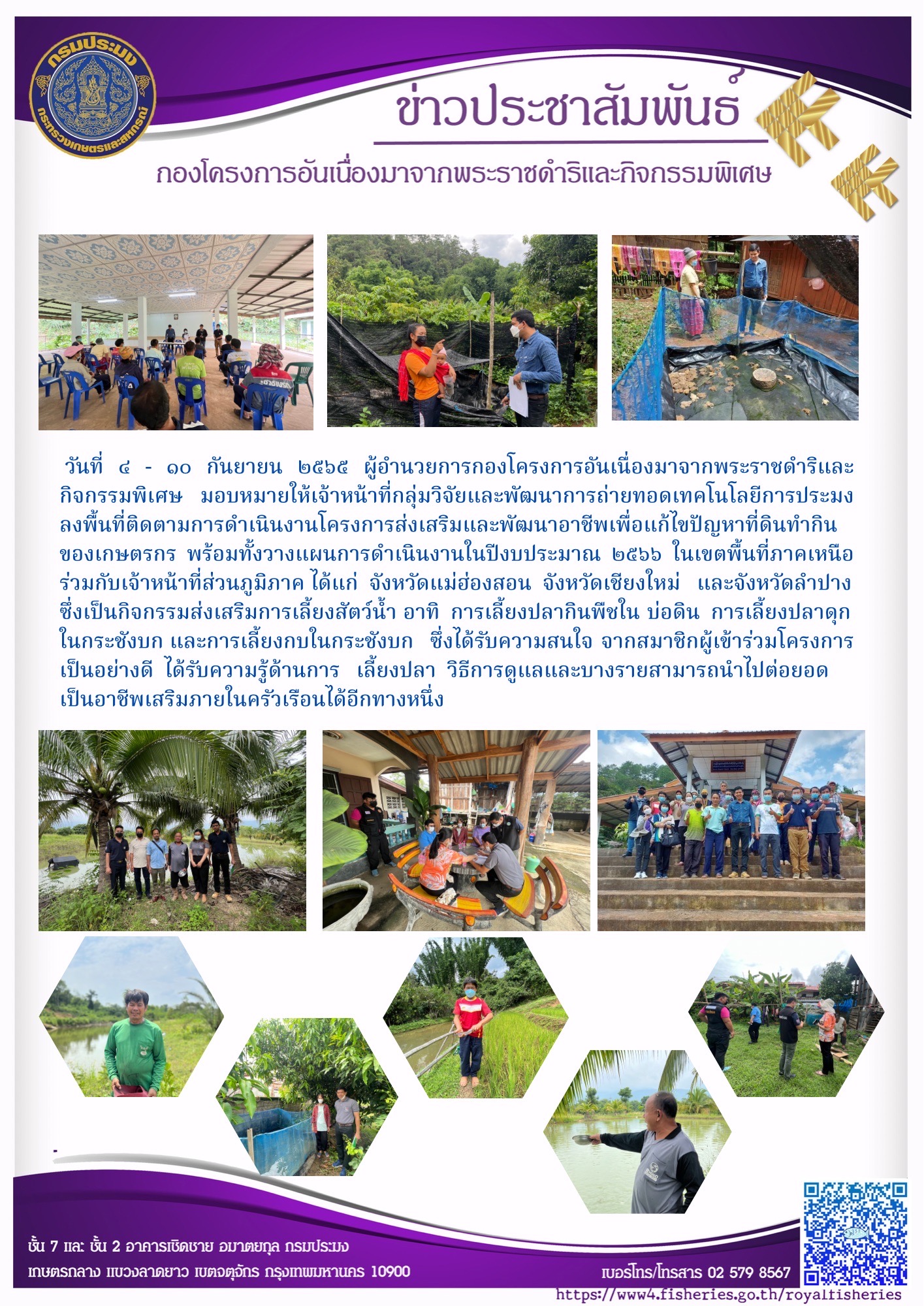 วันที่ ๔ - ๑๐ กันยายน ๒๕๖๕  เจ้าหน้าที่กลุ่มวิจัยและพัฒนาการถ่ายทอดเทคโนโลยีการประมง ลงพื้นที่ติดตามการดำเนินงานโครงการส่งเสริมและพัฒนาอาชีพเพื่อแก้ไขปัญหาที่ดินทำกินของเกษตรกร พร้อมทั้งวางแผนการดำเนินงานในปีงบประมาณ ๒๕๖๖ ในเขตพื้นที่ภาคเหนือ ได้แก่ จังหวัดแม่ฮ่องสอน จังหวัดเชียงใหม่ และจังหวัดลำปาง..คลิก