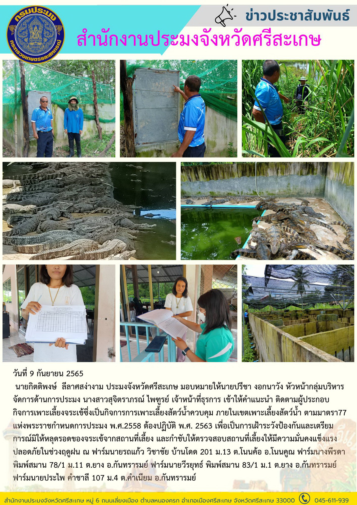 ออกติดตาม และให้คำแนะนำผู้ประกอบกิจการเพาะเลี้ยงจระเข้..คลิก