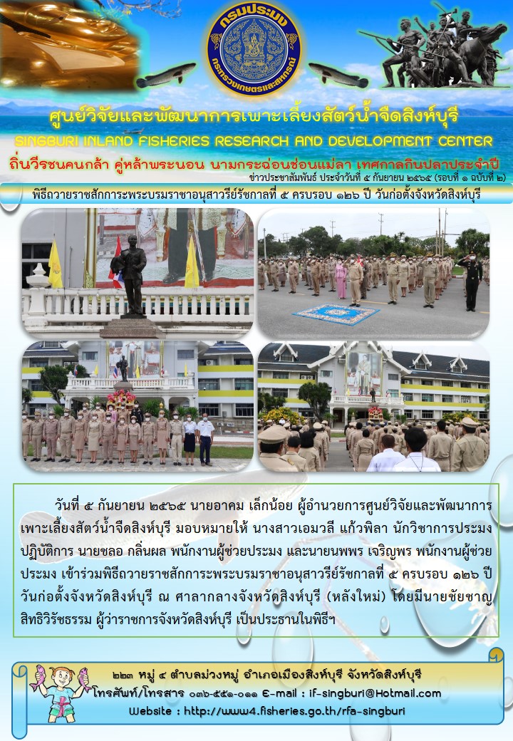 พิธีถวายราชสักการะพระบรมราชาอนุสาวรีย์รัชกาลที่ 5 ครบรอบ 126 ปี วันก่อตั้งจังหวัดสิงห์บุรี..คลิก