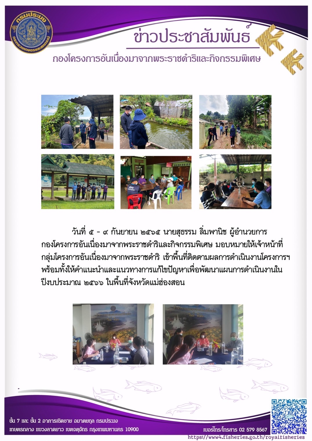 วันที่ ๕ - ๙ กันยายน ๒๕๖๕ นายสุธรรม ลิ่มพานิช ผู้อำนวยการ กองโครงการอันเนื่องมาจากพระราชดำริและกิจกรรมพิเศษ มอบหมายให้เจ้าหน้าที่กลุ่มโครงการอันเนื่องมาจากพระราชดำริ เข้าพื้นที่ติดตามผลการดำเนินงานโครงการฯ พร้อมทั้งให้คำแนะนำและแนวทางการแก้ไขปัญหาเพื่อพัฒนาแผนการดำเนินงานในปีงบประมาณ ๒๕๖๖ ในพื้นที่จังหวัดแม่ฮ่องสอน..คลิก