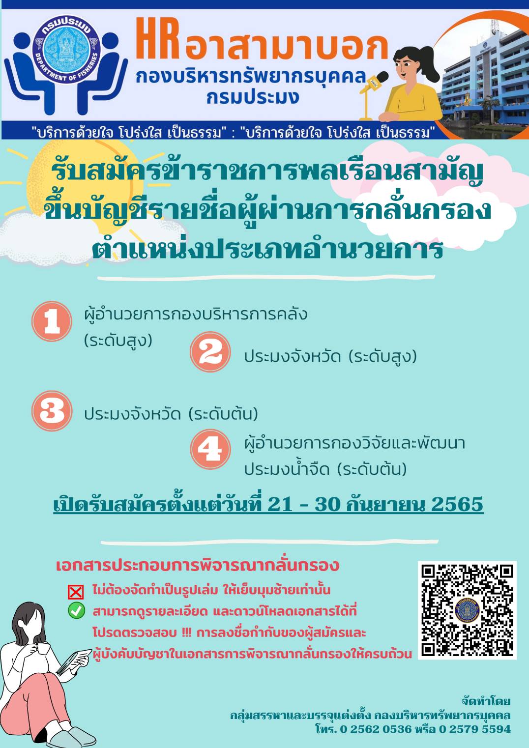 รับสมัครคัดเลือกข้าราชการพลเรือนสามัญเพื่อขึ้นบัญชีรายชื่อผู้ผ่านการกลั่นกรองให้ดำรงตำแหน่งประเภทอำนวยการ ระดับต้น และระดับสูง ของกรมประมง..คลิก