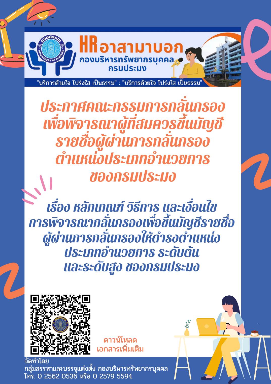 ประกาศคณะกรรมการกลั่นกรองเพื่อพิจารณาผู้ที่สมควรขึ้นบัญชีรายชื่อผู้ผ่านการกลั่นกรอง ตำแหน่งประเภทอำนวยการ ของกรมประมง..คลิก
