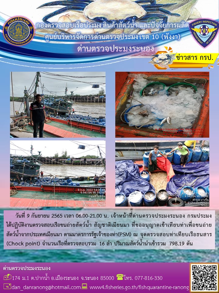 รายงานผลการตรวจเรือขนถ่ายสัตว์น้ำจากประเทศเมียนมาร์..คลิก