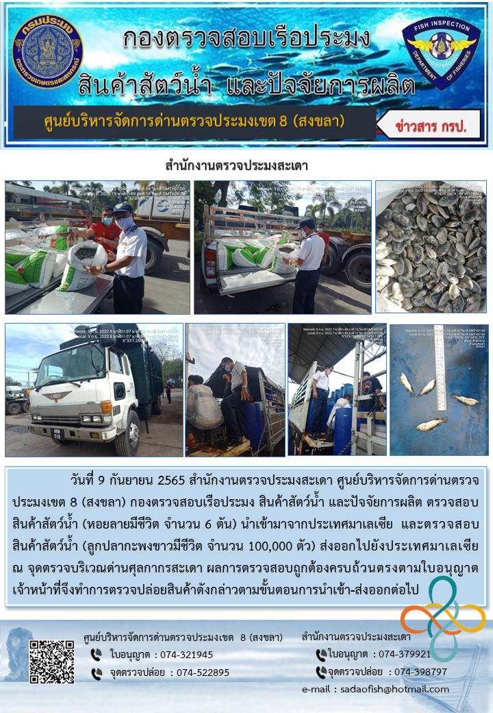 ประชาสัมพันธ์การปฏิบัติงาน วันที่ 9 กันยายน 2565 สำนักงานตรวจประมงสะเดา..คลิก