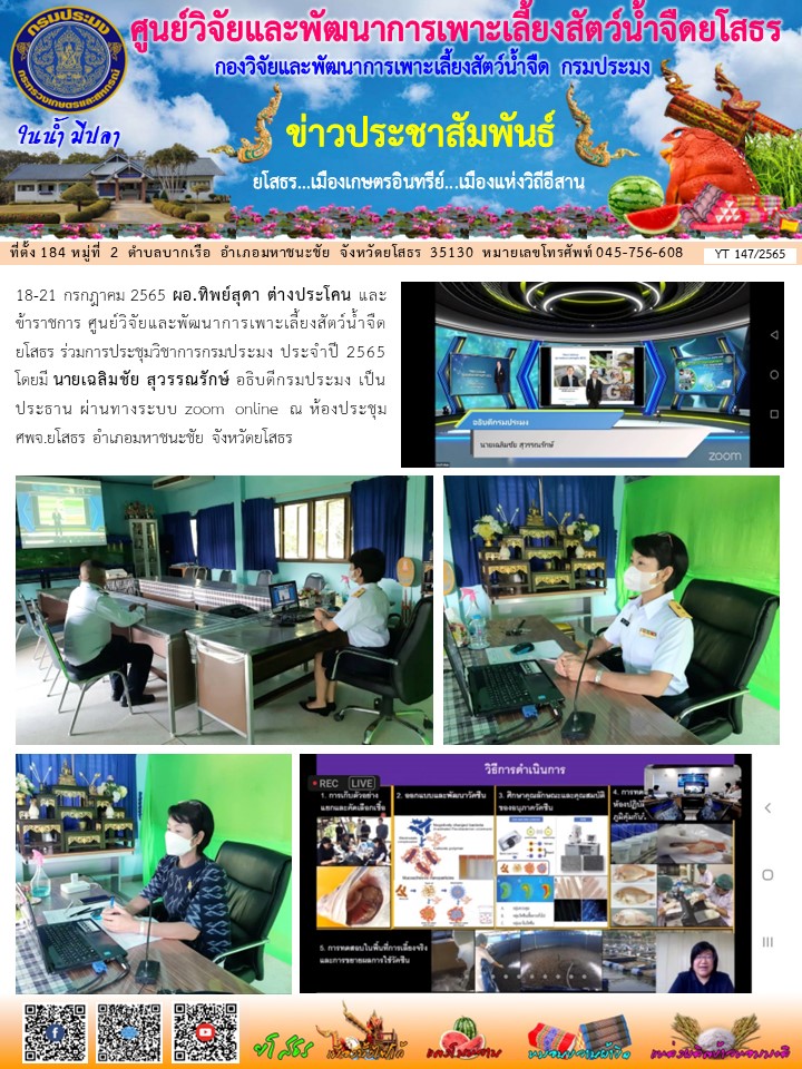 ข่าวประชาสัมพันธ์เดือนกรกฎาคม ฉบับที่ 147/2565..คลิก