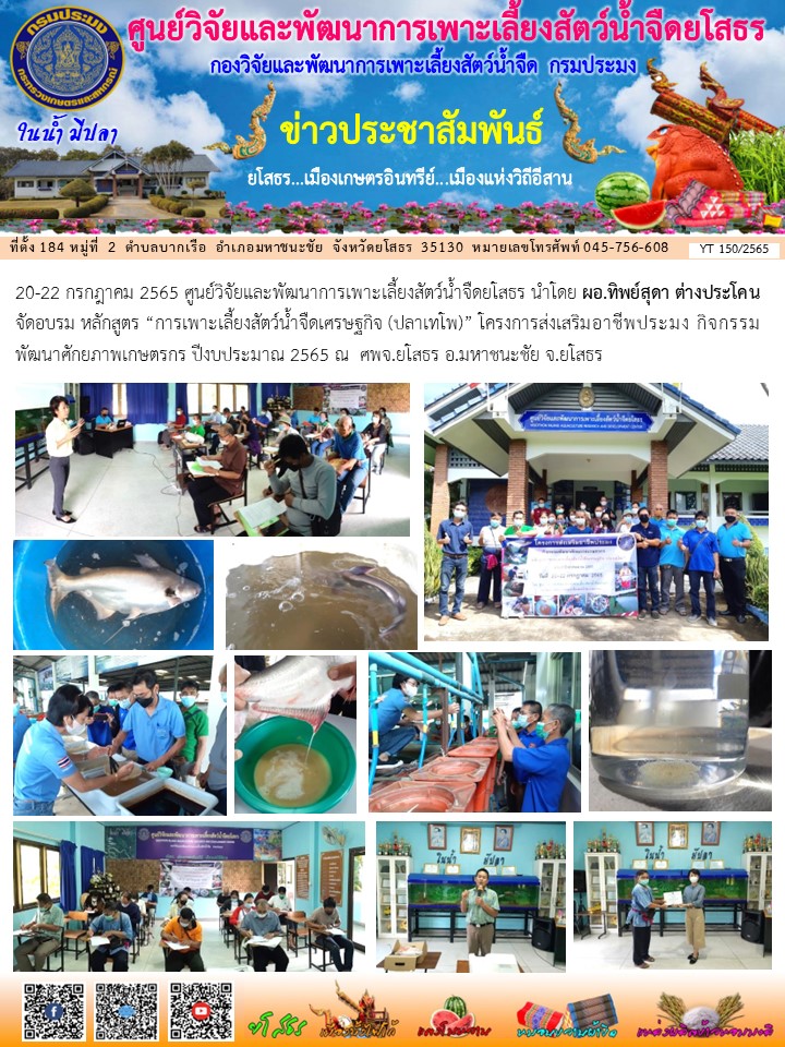 ข่าวประชาสัมพันธ์เดือนกรกฎาคม ฉบับที่ 150/2565..คลิก