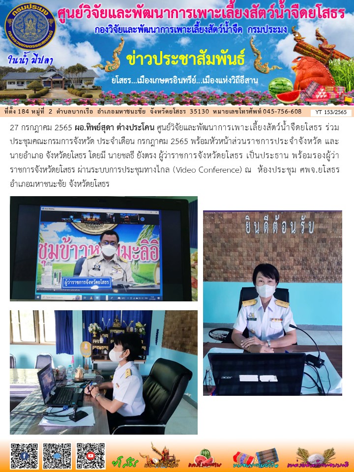 ข่าวประชาสัมพันธ์เดือนกรกฎาคม ฉบับที่ 153/2565..คลิก