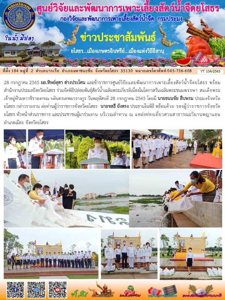 ข่าวประชาสัมพันธ์เดือนกรกฎาคม ฉบับที่ 154/2565..คลิก