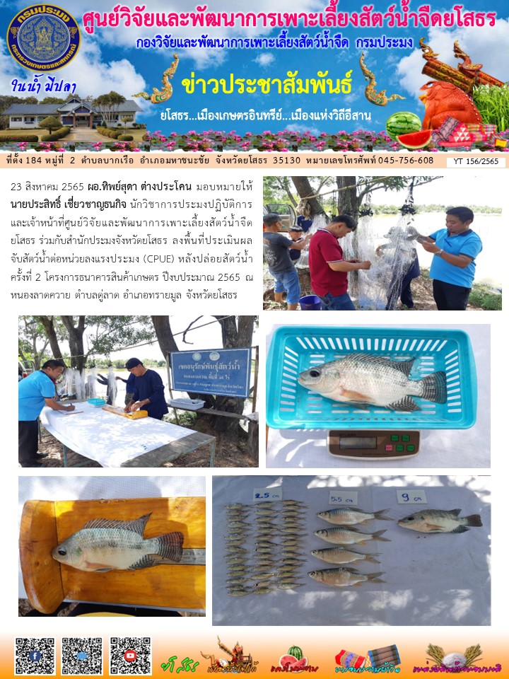 ข่าวประชาสัมพันธ์เดือนสิงหาคม ฉบับที่ 156/2565..คลิก