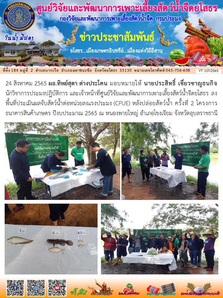 ข่าวประชาสัมพันธ์เดือนสิงหาคม ฉบับที่ 157/2565..คลิก