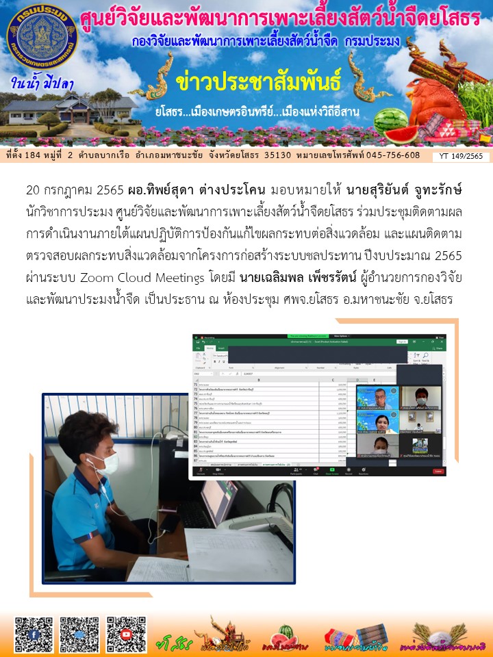 ข่าวประชาสัมพันธ์เดือนกรกฎาคม ฉบับที่ 149/2565..คลิก