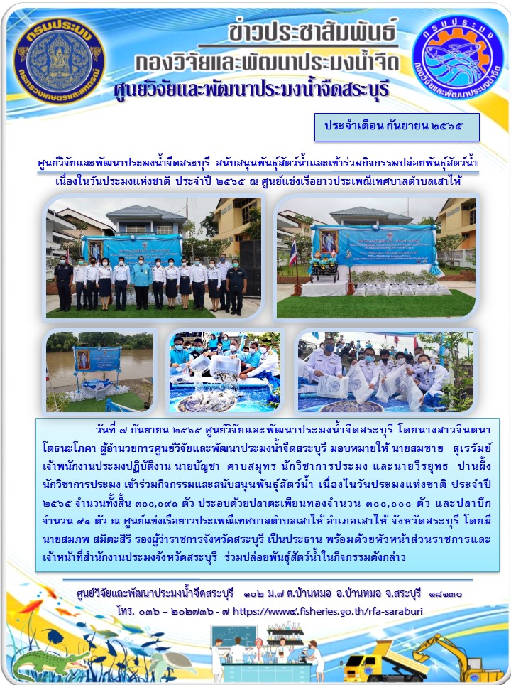 ศูนย์วิจัยและพัฒนาประมงน้ำจืดสระบุรี สนับสนุนพันธุ์สัตว์น้ำและเข้าร่วมกิจกรรมปล่อยพันธุ์สัตว์น้ำ เนื่องในวันประมงแห่งชาติ ประจำปี 2565 ณ ศูนย์แข่งเรือยาวประเพณีเทศบาลตำบลเสาไห้..คลิก