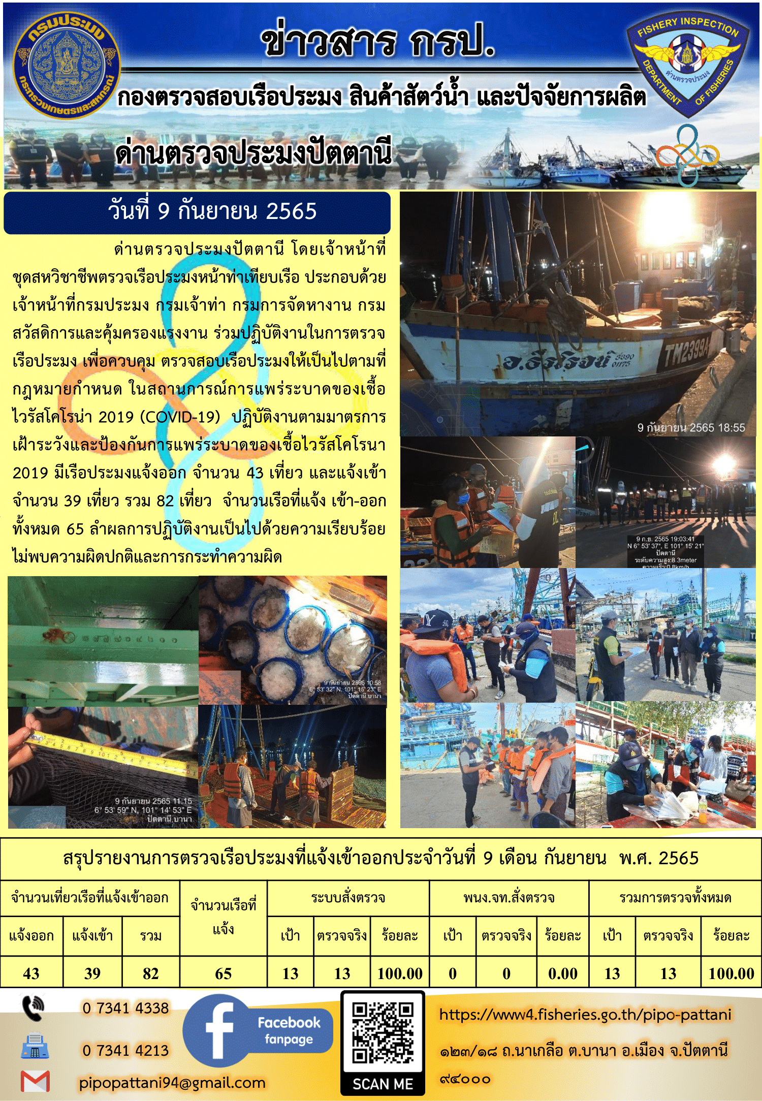 ข่าวสารการปฏิบัติงาน ด่านตรวจประมงปัตตานี 9 ก.ย. 65..คลิก