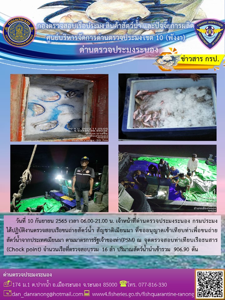 รายงานผลการตรวจเรือขนถ่ายสัตว์น้ำจากประเทศเมียนมาร์..คลิก