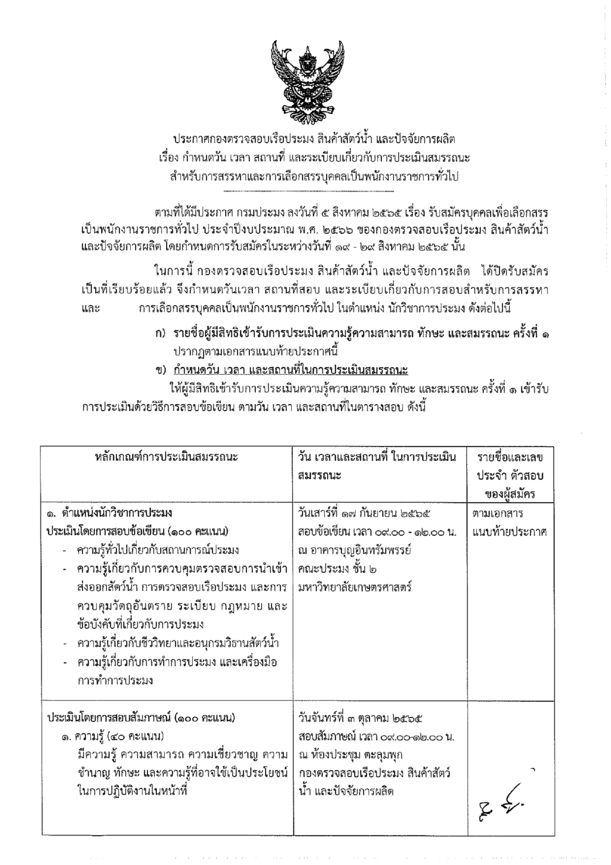 ประกาศรายชื่อผู้มีสิทธิเข้ารับการประเมินสมรรถนะการเลือกสรรพนักงานราชการทั่วไป..คลิก
