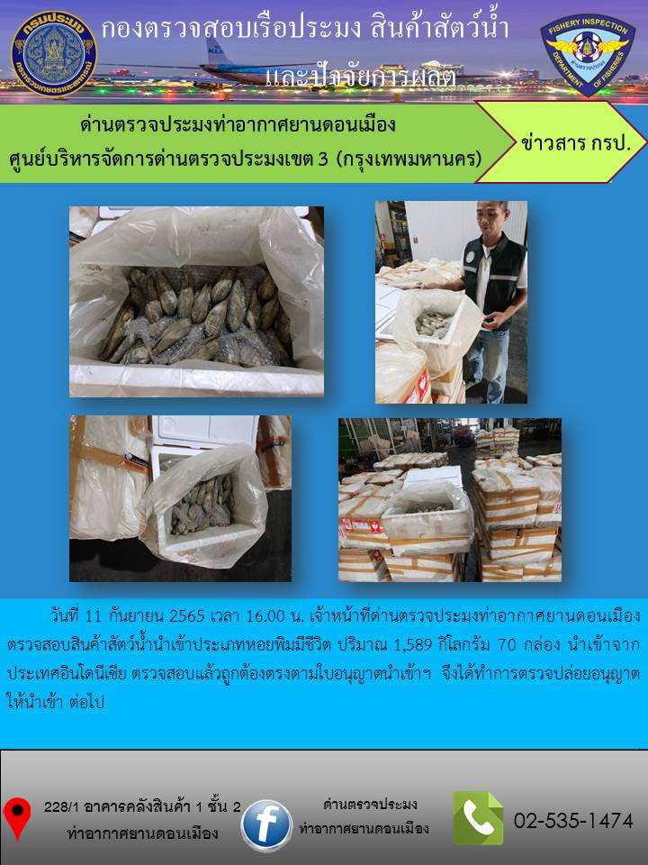 ตรวจสอบสินค้าสัตว์น้ำนำเข้า..คลิก