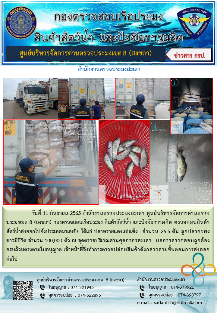 ประชาสัมพันธ์การปฏิบัติงาน วันที่ 11 กันยายน 2565 สำนักงานตรวจประมงสะเดา..คลิก