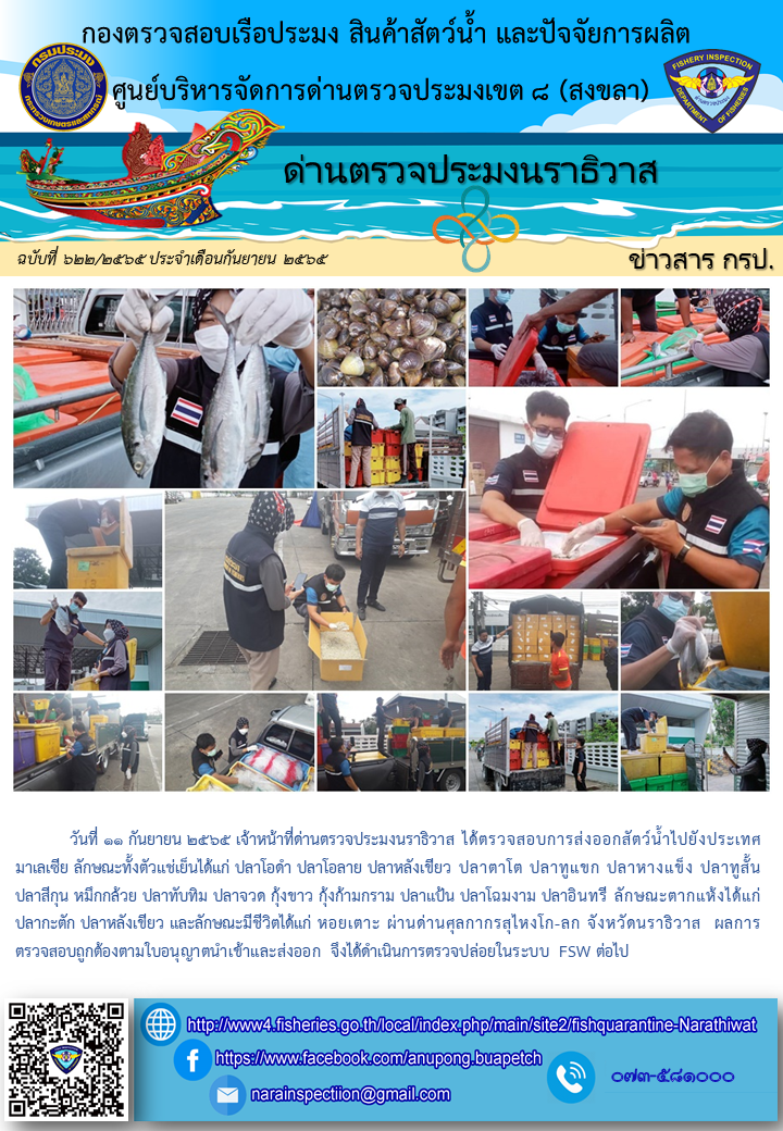 ประชาสัมพันธ์ด่านตรวจประมงนราธิวาส ประจำวันที่ 11 กันยายน 2565..คลิก