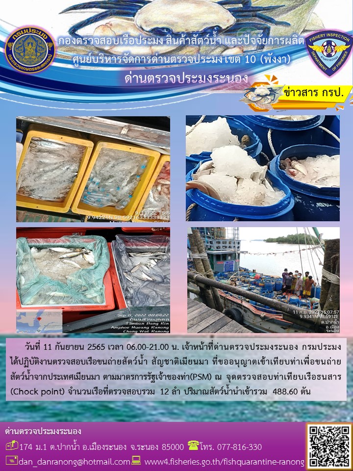 รายงานผลการตรวจเรือขนถ่ายสัตว์น้ำจากประเทศเมียนมาร์..คลิก