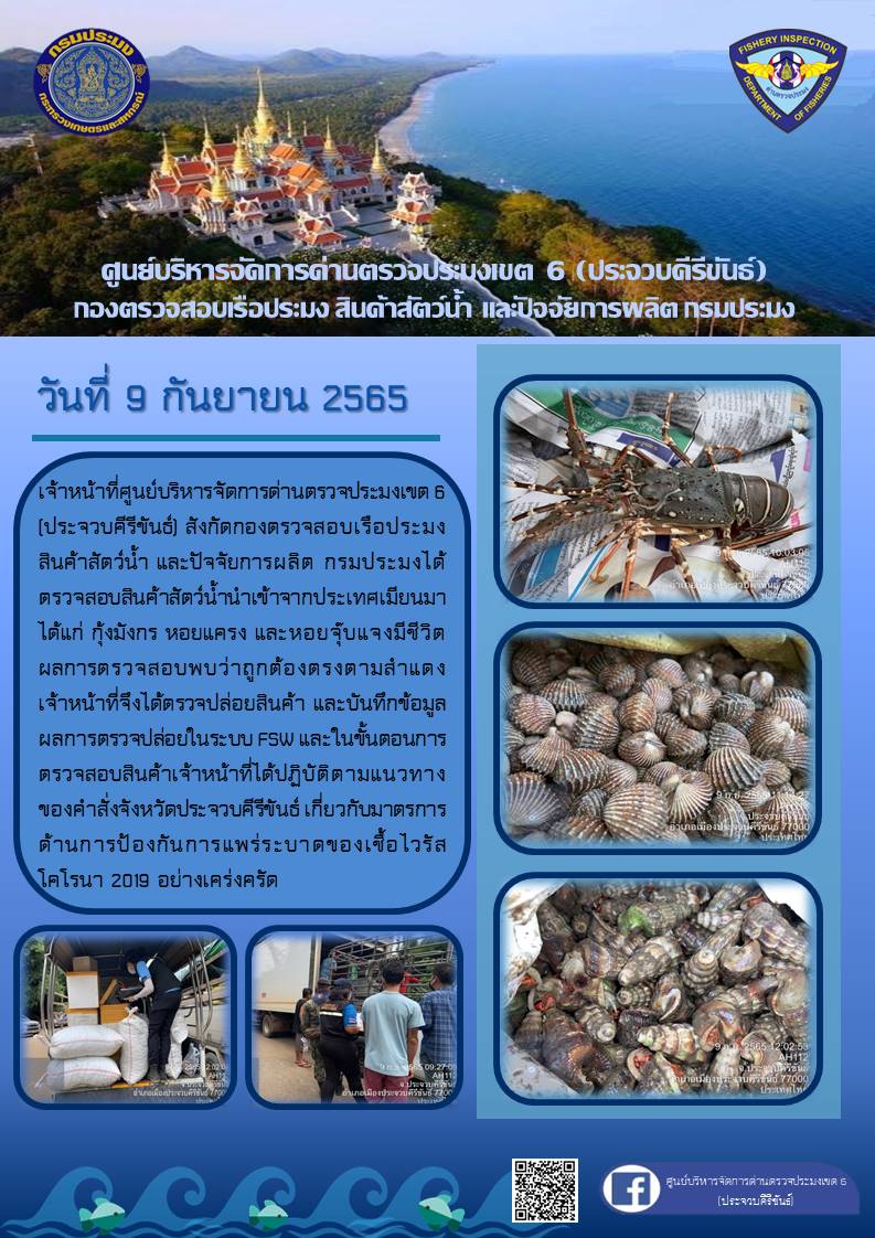 ตรวจสอบสินค้าสัตว์น้ำนำเข้าจากประเทศเมียนมา..คลิก