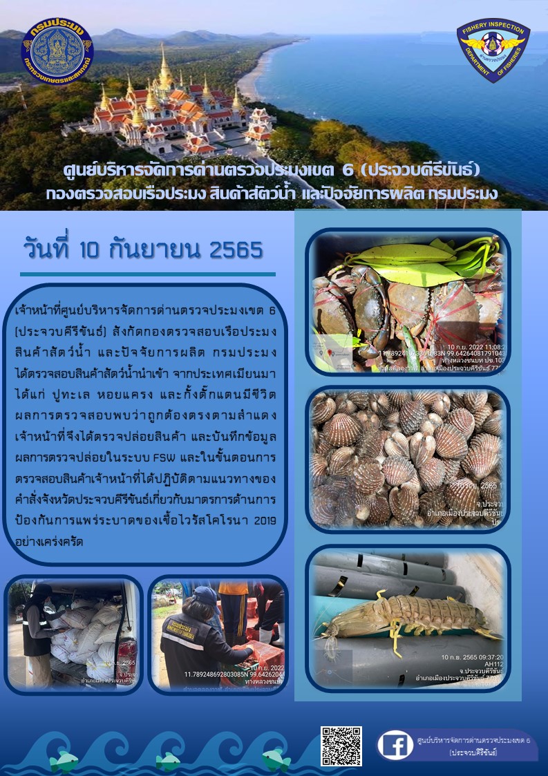 ตรวจสอบสินค้าสัตว์น้ำนำเข้าจากประเทศเมียนมา..คลิก