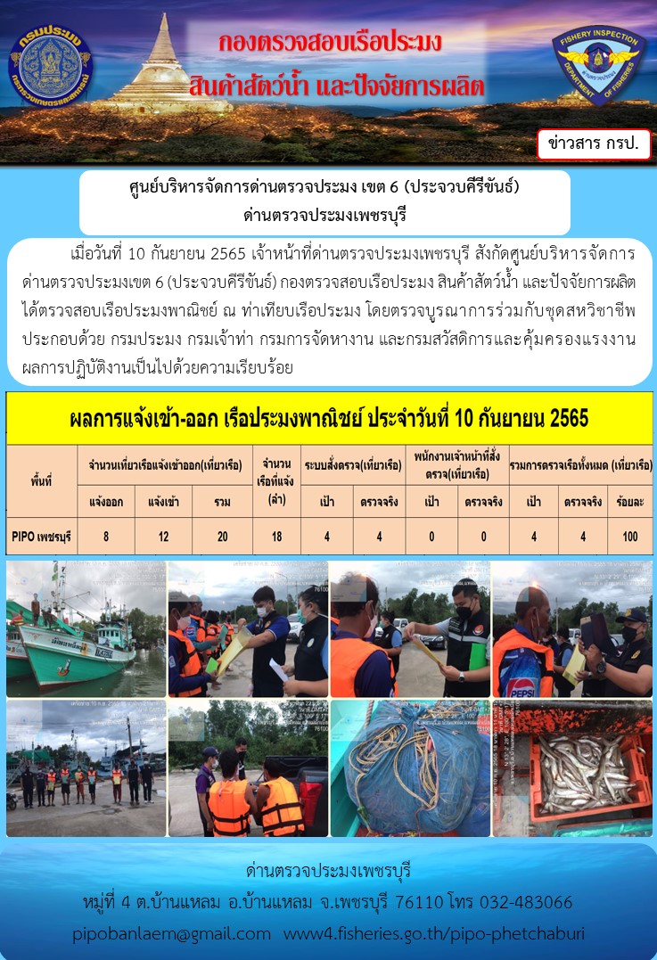 ตรวจสอบเรือประมงพาณิชย์ ณ ท่าเทียบเรือประมง..คลิก
