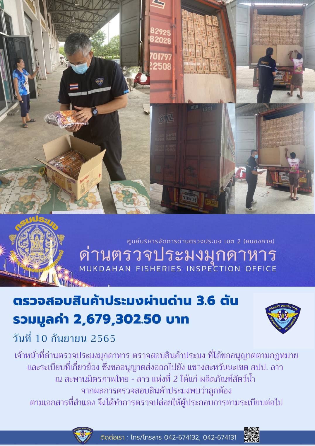 ข่าวประชาสัมพันธ์ด่านตรวจประมงมุกดาหาร วันที่ 10 กันยายน 2565..คลิก