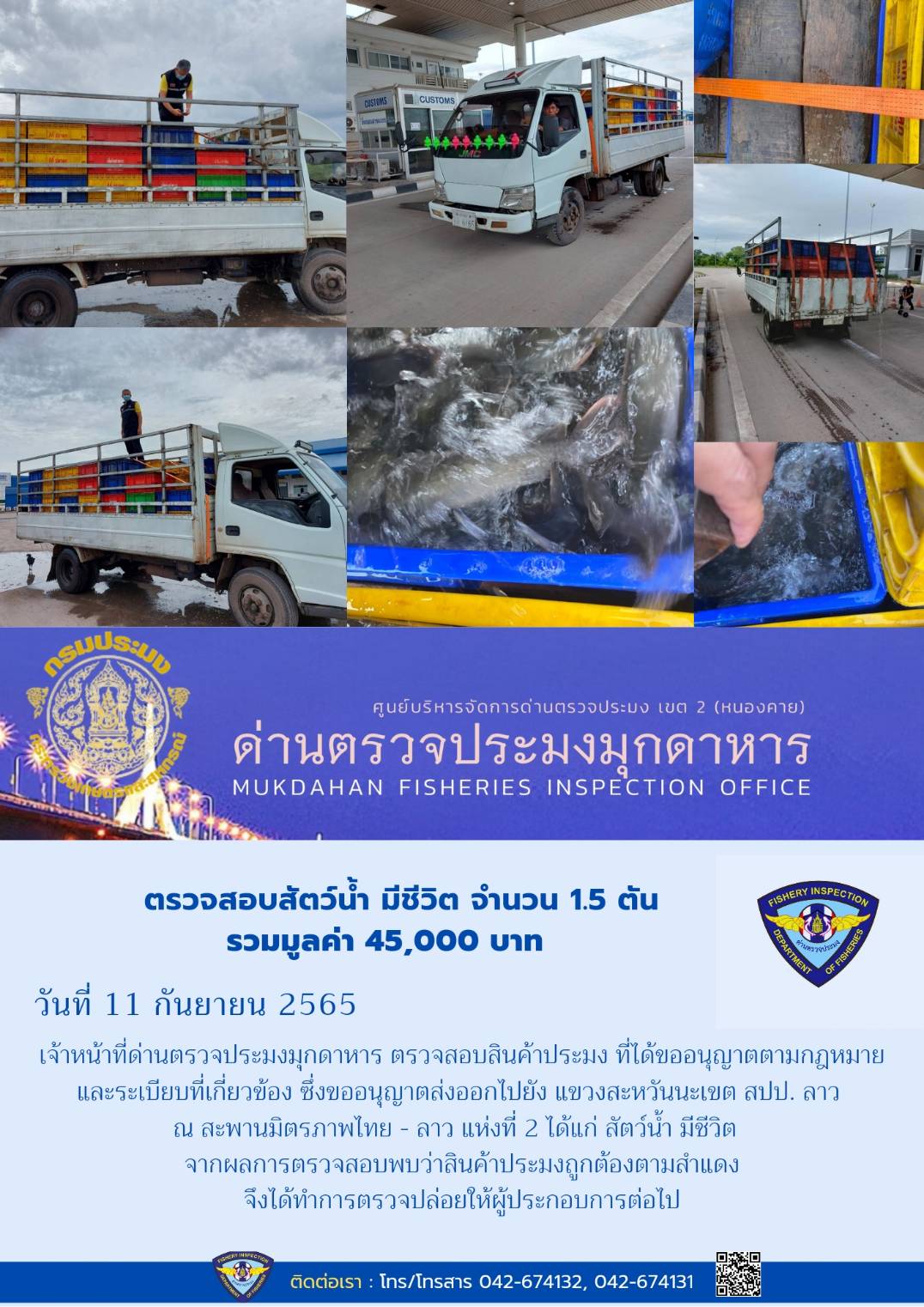 ข่าวประชาสัมพันธ์ด่านตรวจประมงมุกดาหาร วันที่ 11 กันยายน 2565..คลิก
