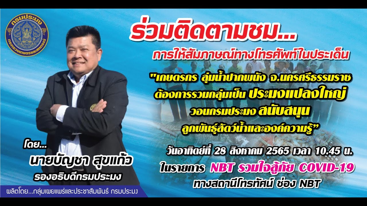 เชิญร่วมติดตามชม การให้สัมภาษณ์ทางโทรศัพท์ นายบัญชา สุขแก้ว รองอธิบดีกรมประมง ประเด็น 