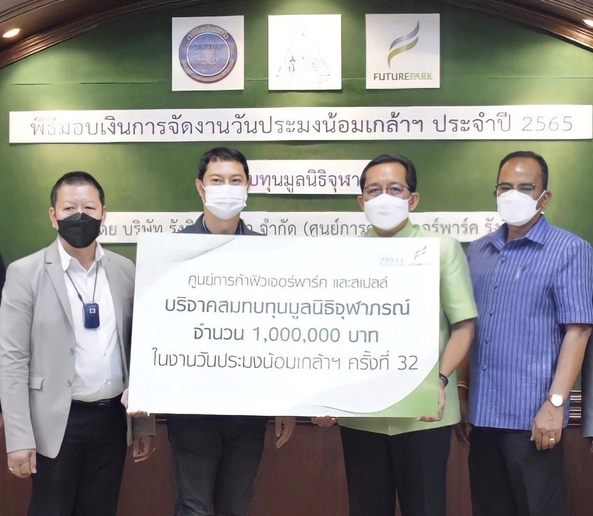 พิธีรับมอบเงินบริจาคสมทบทุนจากคณะผู้บริหารศูนย์การค้าฟิวเจอร์พาร์ค และสเปลล์ จำนวน 1 ล้านบาท ในการจัดงานวันประมงน้อมเกล้าฯ ครั้งที่ 32 ประจำปี 2565 ซึ่งกำหนดจัดขึ้นไปเมื่อระหว่างวันที่ 1 – 10 กรกฎาคม 2565 ณ ศูนย์การค้าฟิวเจอร์พาร์คและสเปลล์ ที่ผ่านมา..คลิก