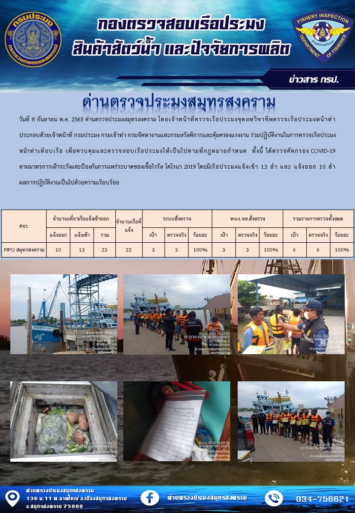 สถิติการแจ้งเข้า - ออกเรือประมงพาณิชย์ ด่านตรวจประมงสมุทรสงคราม ประจำวันที่ 8 กันยายน 2565..คลิก