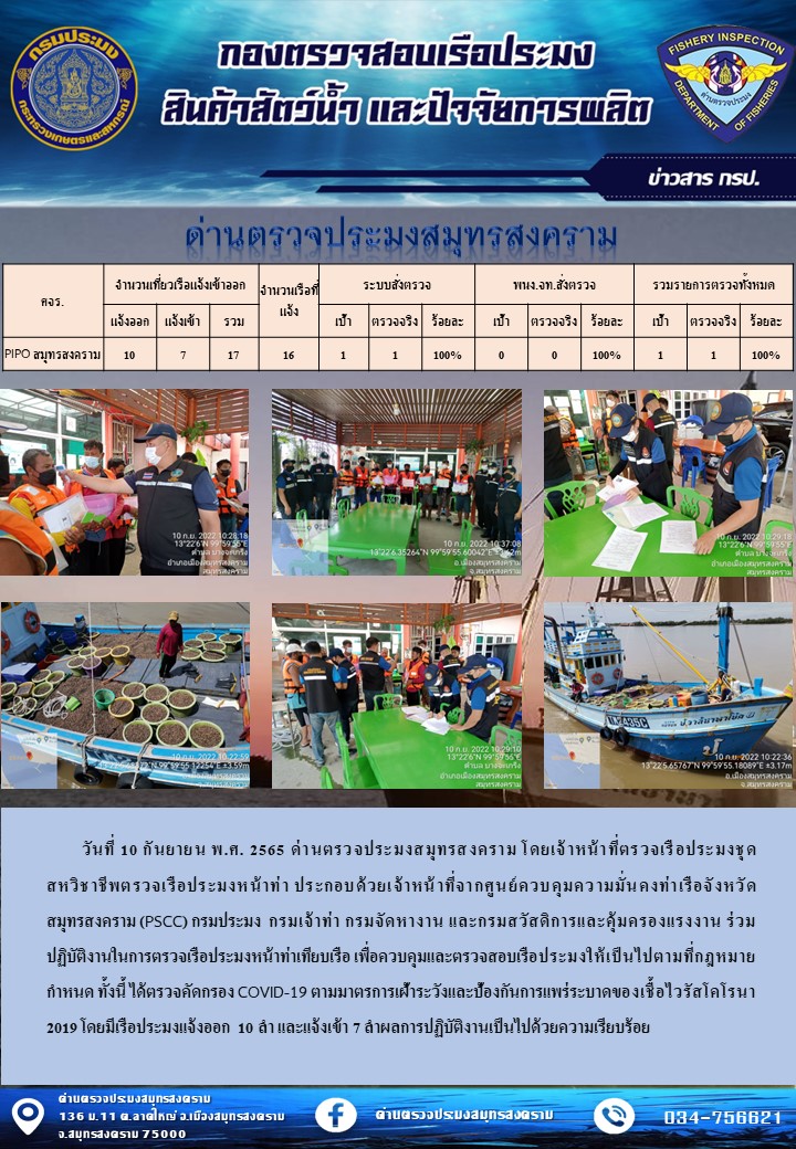 สถิติการแจ้งเข้า - ออกเรือประมงพาณิชย์ ด่านตรวจประมงสมุทรสงคราม ประจำวันที่ 10 กันยายน 2565..คลิก