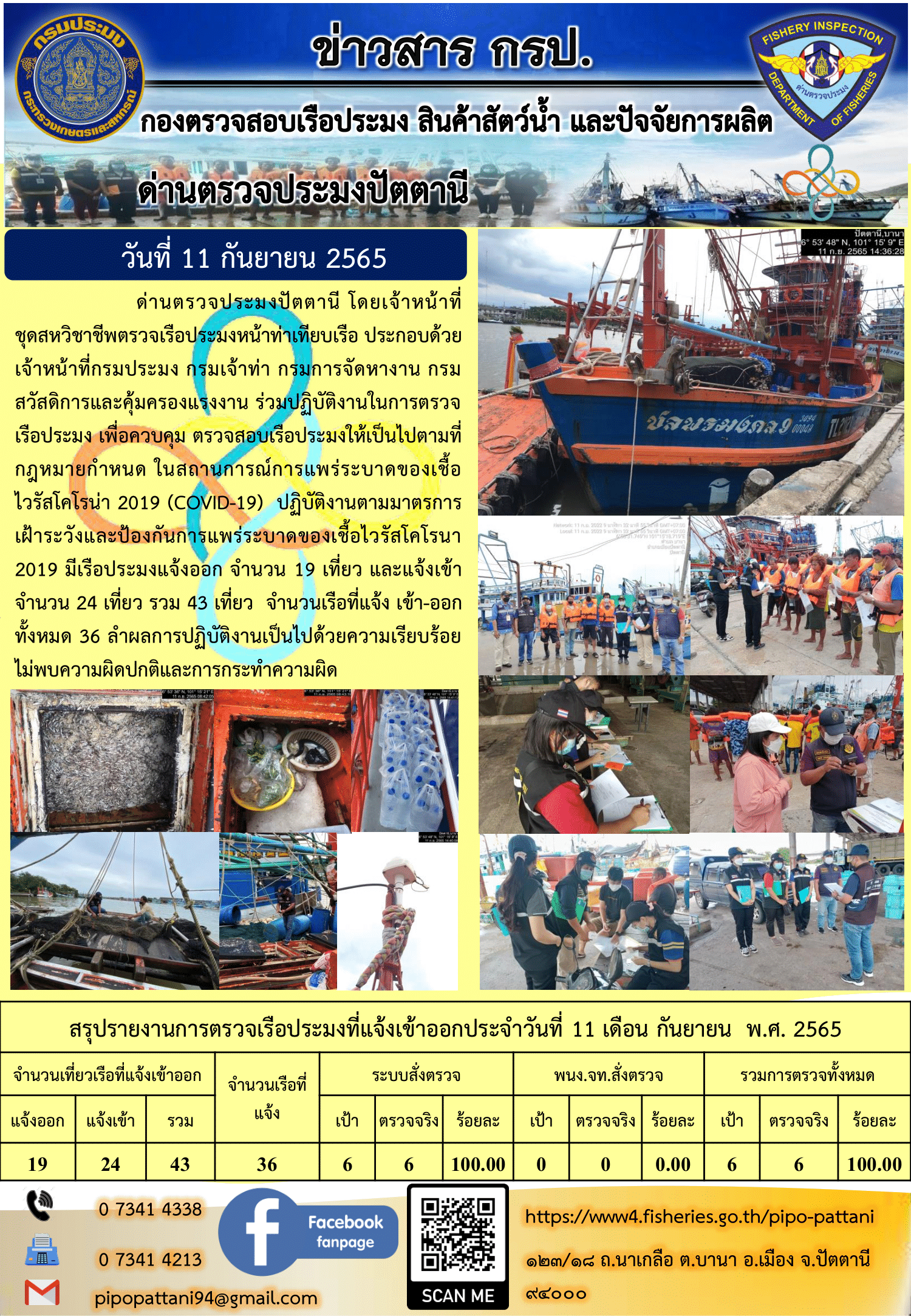 ข่าวสารการปฏิบัติงาน ด่านตรวจประมงปัตตานี 11 ก.ย. 65..คลิก