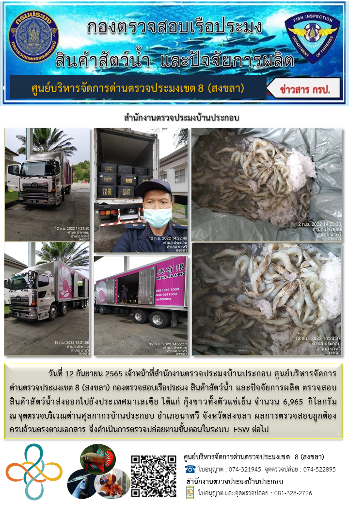 ประชาสัมพันธ์การปฏิบัติงาน วันที่ 12 กันยายน 2565 สำนักงานตรวจประมงบ้านประกอบ..คลิก