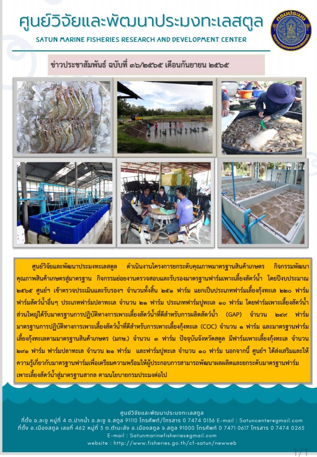 ข่าวประชาสัมพันธ์ ฉบับที่ 36/2565..คลิก