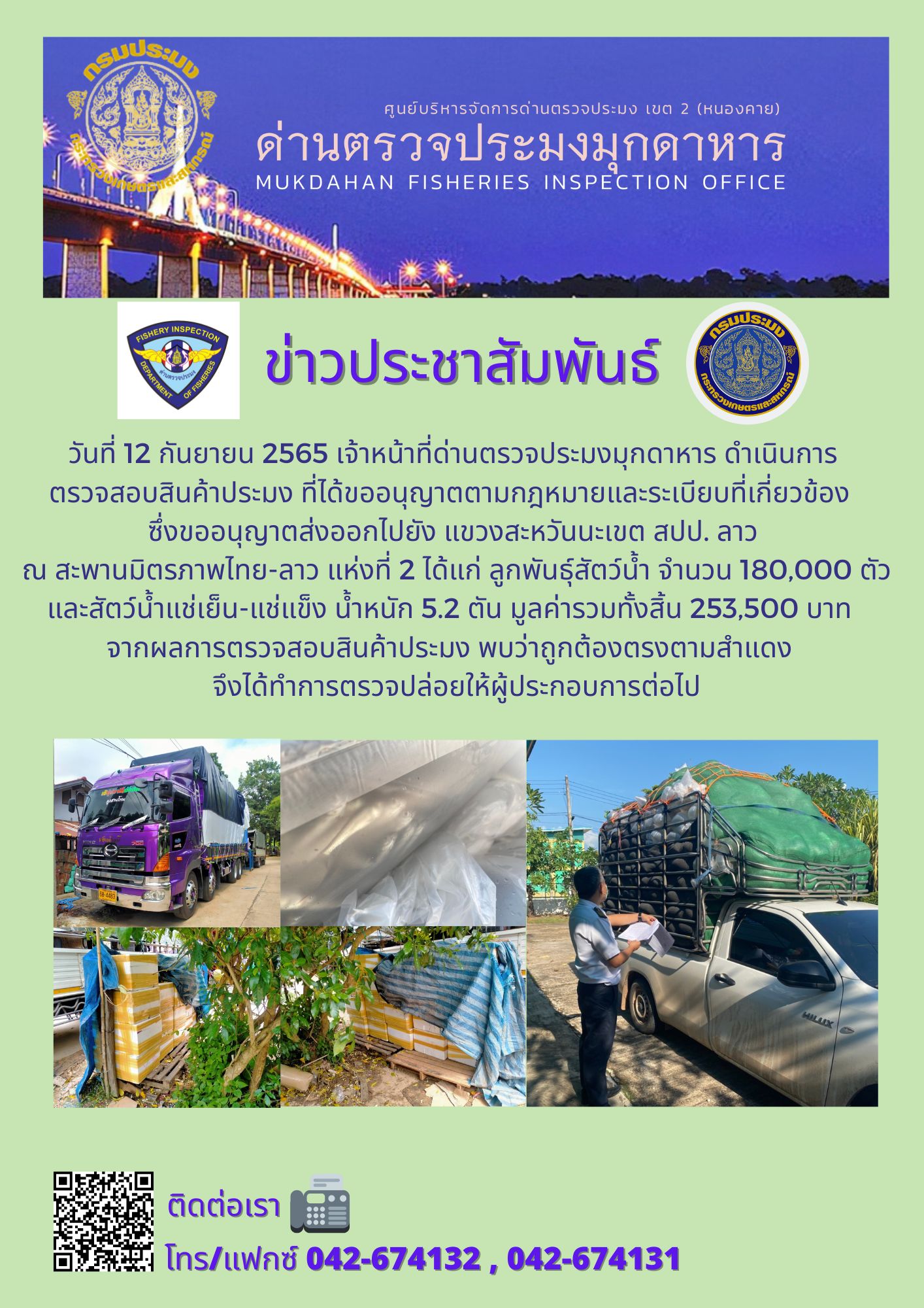 ข่าวประชาสัมพันธ์ด่านตรวจประมงมุกดาหาร วันที่ 12 กันยายน 2565..คลิก