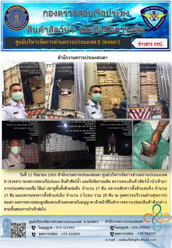 ประชาสัมพันธ์การปฏิบัติงาน วันที่ 12 กันยายน 2565 สำนักงานตรวจประมงสะเดา..คลิก