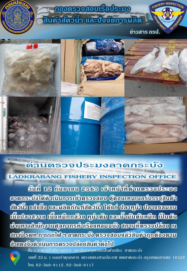 ตรวจสอบสินค้าสัตว์น้ำนำเข้าประจำวันที่ 12 กันยายน 2565..คลิก