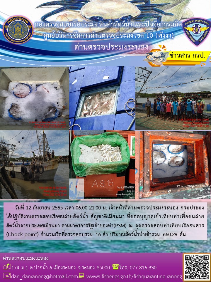 รายงานผลการตรวจเรือขนถ่ายสัตว์น้ำจากประเทศเมียนมาร์..คลิก