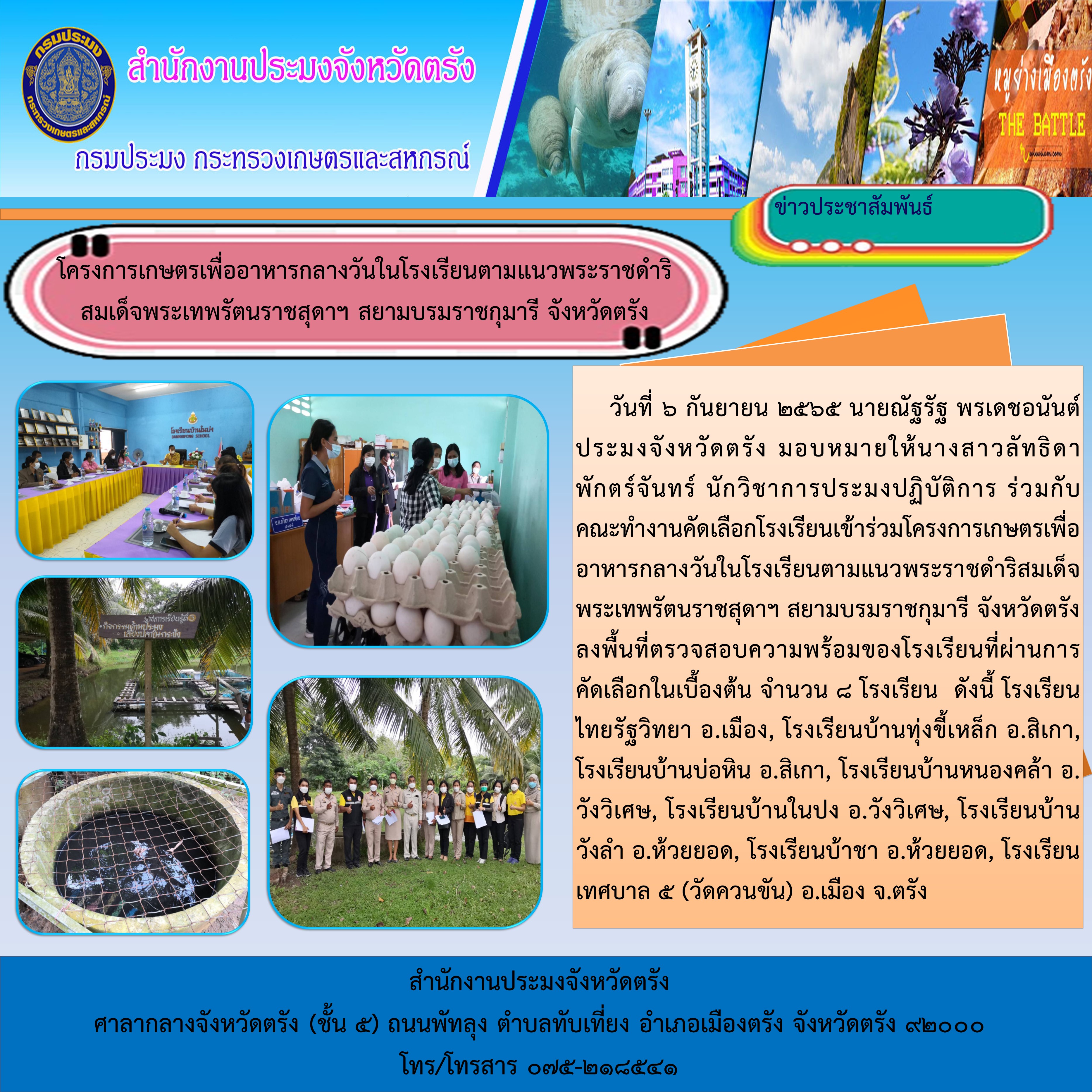 โครงการเกษตรเพื่ออาหารกลางวันในโรงเรียนตามแนวพระราชดำริสมเด็จพระเทพรัตนราชสุดาฯ สยามบรมราชกุมารี จังหวัดตรัง..คลิก